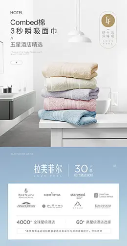 LF拉芙菲尔 五星级酒店毛巾 产品详情页设计