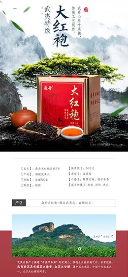 森舟茶叶 武夷岩茶大红袍2号 产品详情页设计