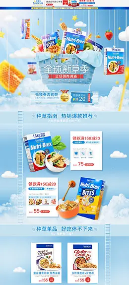 sanitarium 食品 零食 酒水 天猫店铺首页设计