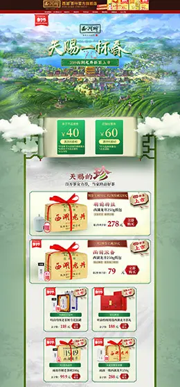 西湖茶叶 食品 零食 酒水 天猫店铺首页设计