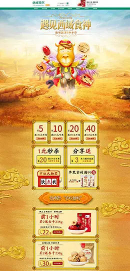 西域良品 零食 酒水 517吃货节 天猫店铺首页设计