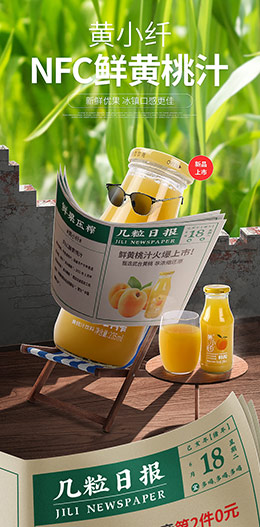 几粒黄小纤NFC鲜黄桃汁 产品详情页设计