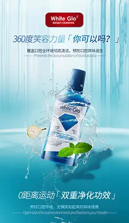澳洲WhiteGlo惠宝漱口水 产品详情页设计