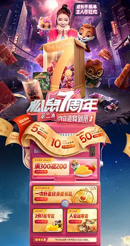 三只松鼠 食品 零食 酒水 7周年 天猫店铺首页设计