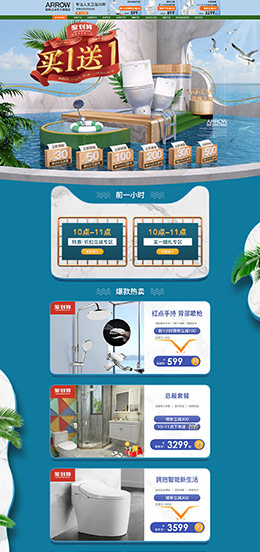 箭牌卫浴 家装建材 家具 装修建材 夏天 狂暑季 天猫首页活动专题页面设计