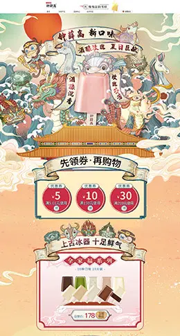 钟薛高 食品 零食 酒水 手绘 中国风 天猫首页活动专题页面设计