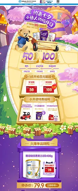 雅培 母婴用品 儿童玩具 童装 七夕节 天猫首页活动专题页面设计