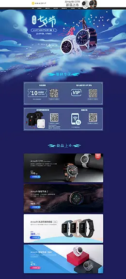 amazfit 珠宝首饰 手表 七夕节 天猫首页活动专题页面设计