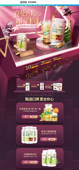 康恩贝 营养保健食品 滋补膳食 医药 七夕节 天猫首页活动专题页面设计