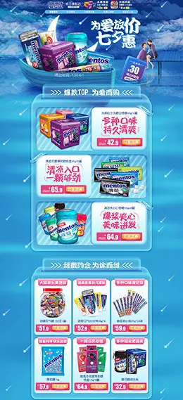 mentos曼妥思 食品 零食 酒水 七夕节 天猫首页活动专题页面设计