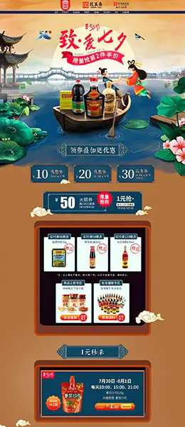 致美斋 食品 零食 酒水 七夕节 天猫首页活动专题页面设计