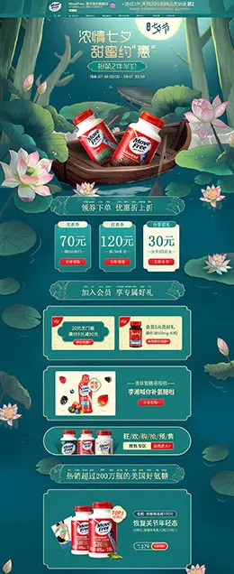 MoveFree 营养保健食品 滋补膳食 医药 七夕节 天猫首页活动专题页面设计