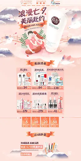 瓷肌 美妆 彩妆 化妆品 七夕节 天猫首页活动专题页面设计