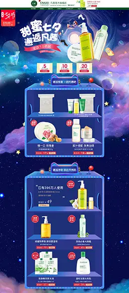 fanxishop凡茜 美妆 彩妆 化妆品 七夕节 天猫首页活动专题页面设计