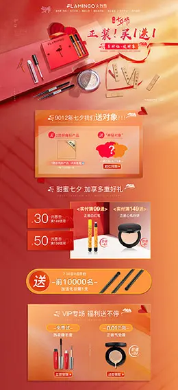 火烈鸟化妆品 美妆 彩妆 化妆品 七夕节 天猫首页活动专题页面设计