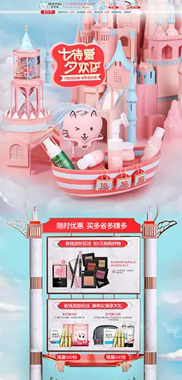 shvyog舒友阁 美妆 彩妆 化妆品 七夕节 天猫首页活动专题页面设计