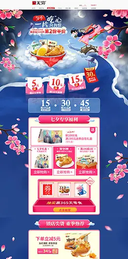 无穷食品 零食 酒水 七夕节 天猫首页活动专题页面设计