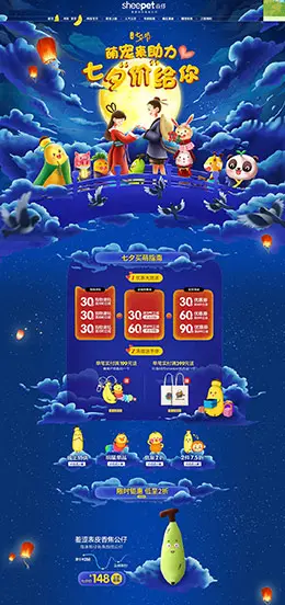 sheepet舒宠 母婴用品 儿童玩具 童装 七夕节 天猫首页活动专题页面设计
