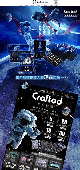 crafted 食品 零食 酒水 七夕节 天猫首页活动专题页面设计