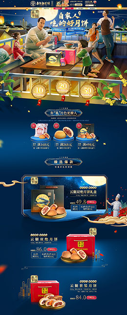 嘉华食品 食品 零食 酒水 中秋节 天猫首页活动专题页面设计