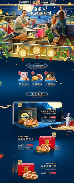 嘉华食品 食品 零食 酒水 中秋节 天猫首页活动专题页面设计
