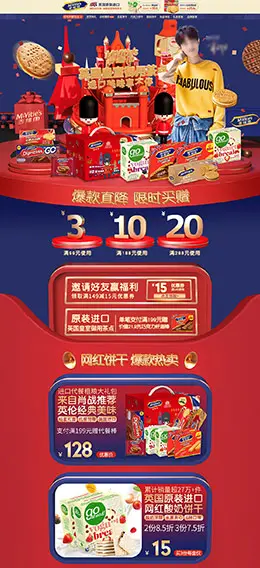 mcvities 食品 零食 酒水 88会员节 天猫首页活动专题页面设计