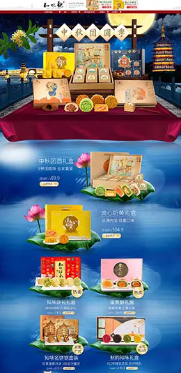知味观 食品 零食 酒水 中秋节 天猫店铺首页设计