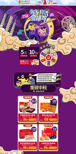 潘祥记 食品 零食 酒水 中秋节 天猫首页活动专题页面设计