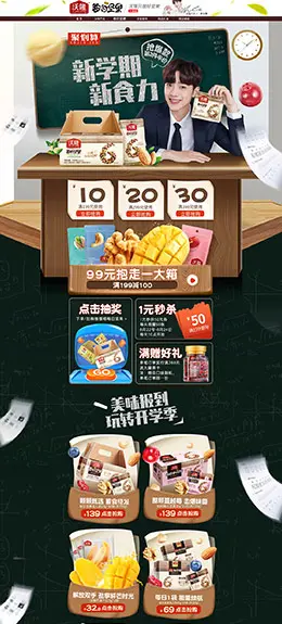 沃隆 食品 零食 酒水 开学季 天猫首页活动专题页面设计
