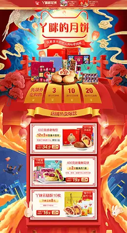 丫眯乐 食品 零食 酒水 中秋节 天猫首页活动专题页面设计