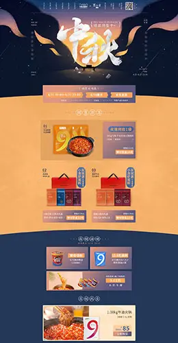 蜀九香 食品 零食 酒水 中秋节 天猫首页活动专题页面设计