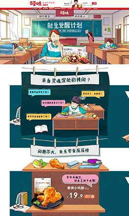 百草味 食品 零食 酒水 开学季 天猫首页活动专题页面设计