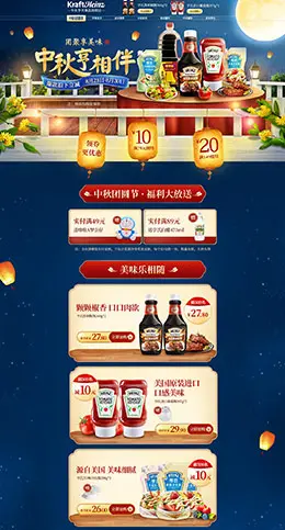 卡夫亨氏食品 零食 酒水 中秋节 天猫首页活动专题页面设计