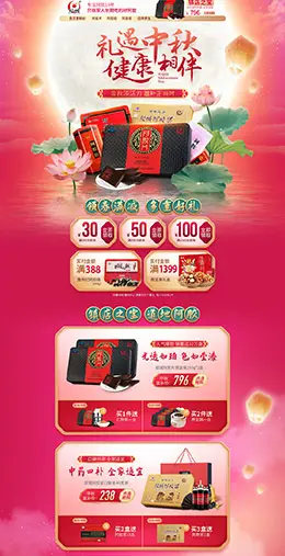 胶城 营养保健食品 滋补膳食 医药 中秋节 天猫首页活动专题页面设计