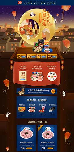 双汇 食品 零食 酒水 中秋节 天猫首页活动专题页面设计