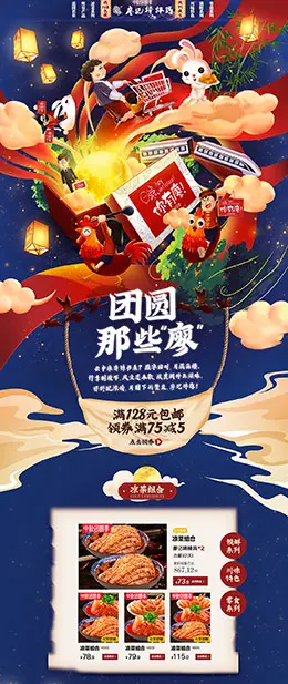 廖记棒棒鸡 食品 零食 酒水 中秋节 天猫首页活动专题页面设计