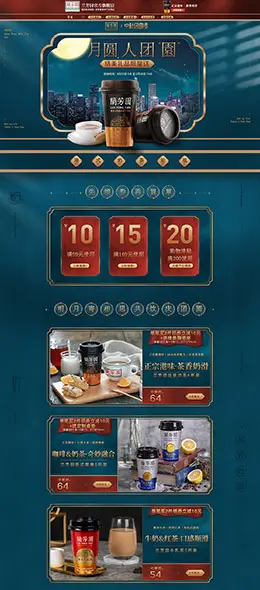 兰芳园 食品 零食 酒水 中秋节 天猫首页活动专题页面设计