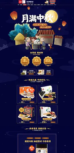 人民食品 食品 零食 酒水 中秋节 天猫首页活动专题页面设计