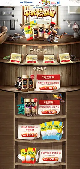 Nestle雀巢 食品 零食 酒水 中秋节 天猫首页活动专题页面设计