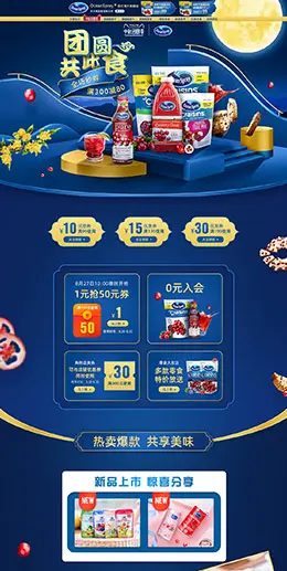 OceanSpray 食品 零食 酒水 中秋节 天猫首页活动专题页面设计