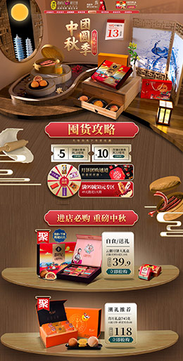 潘祥记 食品 零食 酒水 中秋节 天猫首页活动专题页面设计