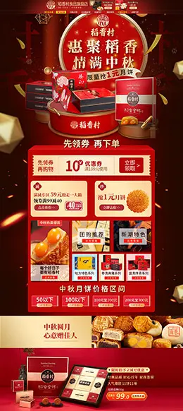 稻香村食品 零食 酒水 中秋节 天猫首页活动专题页面设计