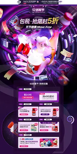 MoveFree 营养保健食品 滋补膳食 医药 99划算节 天猫首页活动专题页面设计
