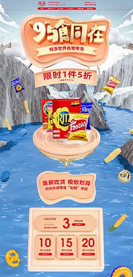 Mondelez 食品 零食 酒水 99划算节 天猫首页活动专题页面设计