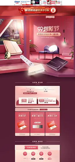 西蒙电气 家装建材 插座 家装节 99划算节 天猫首页活动专题页面设计