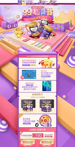 圣元母婴用品 儿童玩具 童装 99划算节 天猫首页活动专题页面设计