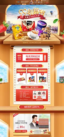 朝阳生活 食品 零食 酒水 99划算节 天猫首页活动专题页面设计