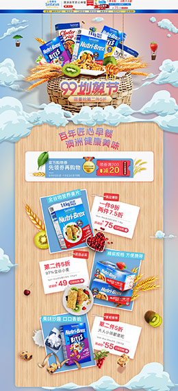 sanitarium 食品 零食 酒水 99划算节 天猫首页活动专题页面设计