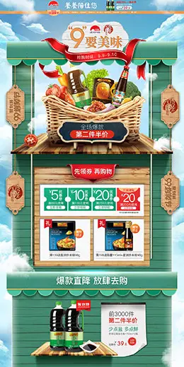 李锦记 食品 零食 酒水 99划算节 天猫首页活动专题页面设计