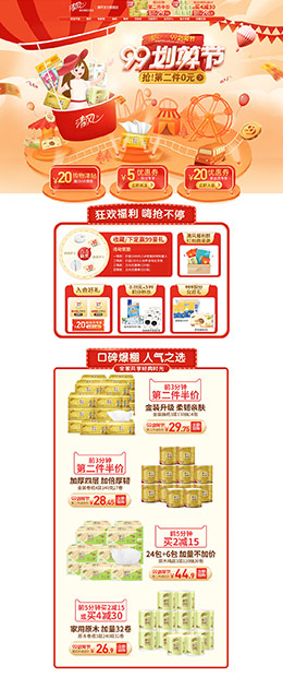 清风 家居用品 日用百货 99划算节 天猫首页活动专题页面设计